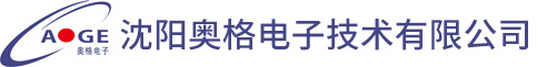 沈陽(yáng)奧格電子技術(shù)有限公司